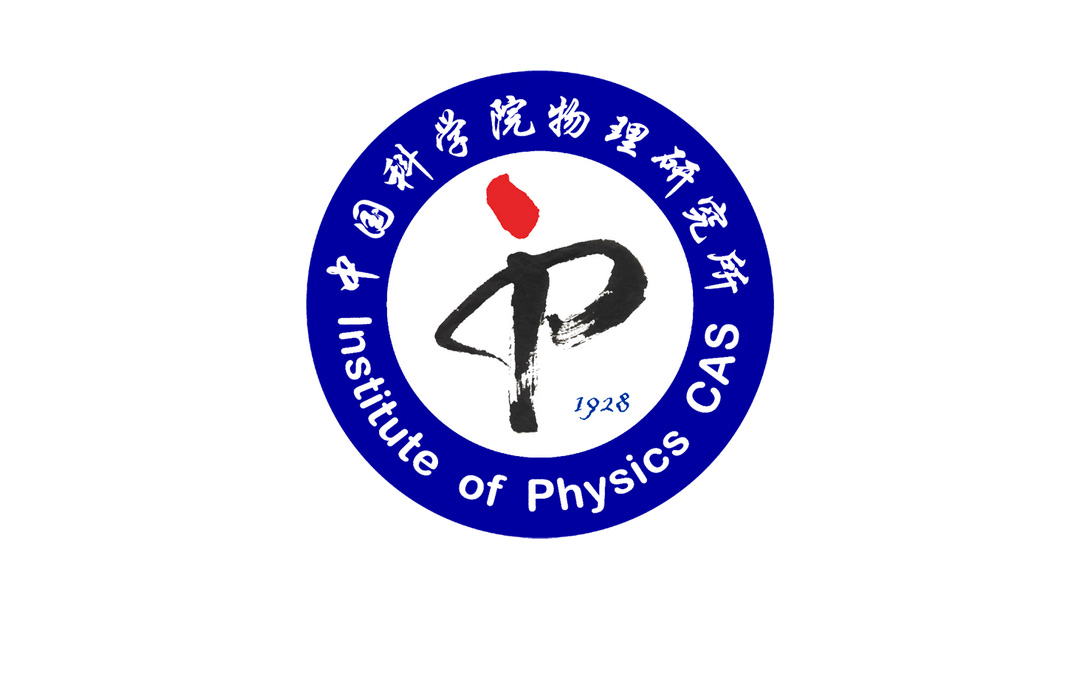 中國(guó)科學(xué)院物理研究所